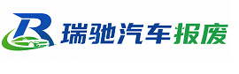 永和县瑞驰｜汽车报废回收｜车辆正规销户上门拖车